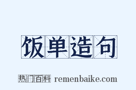 饭单造句是什么意思的图片